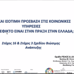 1st online roundtable discussion on equal and equitable access to social services in Greece