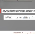 4η διαδικτυακή συνάντηση στρογγυλής τραπέζης με θέμα τις δεξιότητες στην Ελλάδα