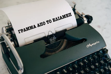 Γράμμα από το ΕΛΙΑΜΕΠ