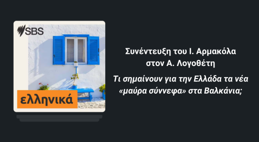 What do the “storm clouds” gathering over the Balkans mean for Greece?—Ioannis Armakolas
