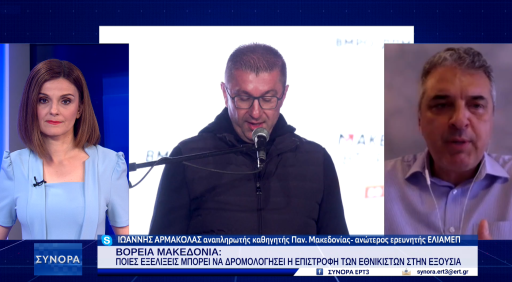 “We don’t know how quickly the new government in North Macedonia will adapt” – Ioannis Armakolas