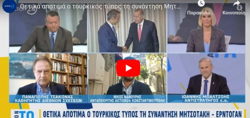 Professor Panagiotis Tsakonas evaluates the Greek Prime Minister’s meeting with the Turkish President