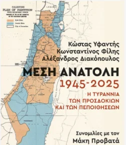 “The Middle East: 1945–2025. The Tyranny of Expectations and Beliefs”, New book by Alexandros Diakopoulos, Kostas Ifantis, Constantinos Filis, in conversation with Makis Provatas