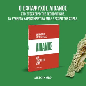 “Lebanon: A Unique Country” – New book by Dimitris Kourkoulas