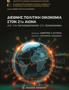 Συλλογικός Τόμος «Διεθνής Πολιτική Οικονομία στον 21ο Αιώνα: Από την Παγκοσμιοποίηση στη Γεωοικονομία» σε επιμέλεια του Δημήτρη Κατσίκα