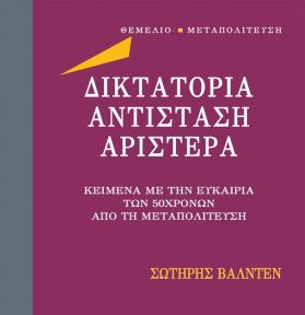 The Greek Dictatorship, Resistance and the Left Texts on the Occasion of the 50th Anniversary of the Fall of the Dictatorship – New book by Sotiris Walldén
