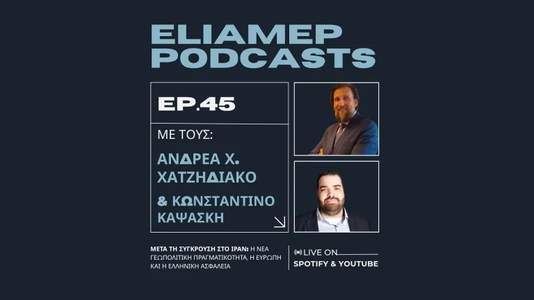 Μετά τη Σύγκρουση στο Ιράν: Η Νέα Γεωπολιτική Πραγματικότητα, η Ευρώπη και η Ελληνική Ασφάλεια